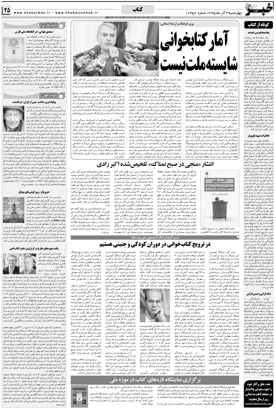 مشاهده صفحه ۲۵ روزنامه خبرجنوب تاریخ ۳  سال ۱۳۹۵