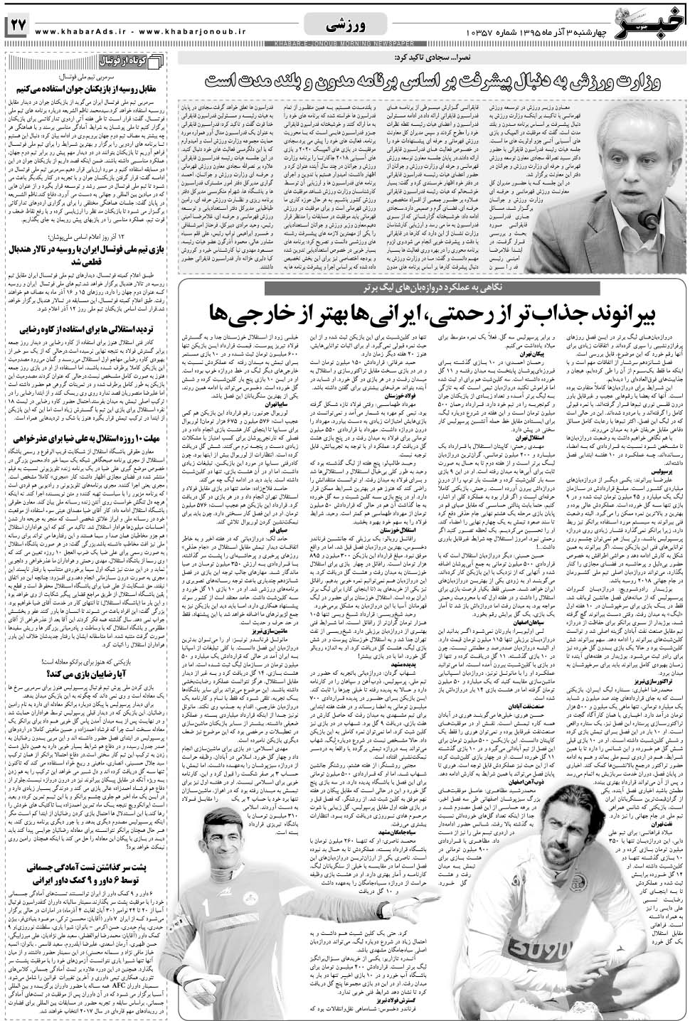 مشاهده صفحه ۲۷ روزنامه خبرجنوب تاریخ ۳  سال ۱۳۹۵