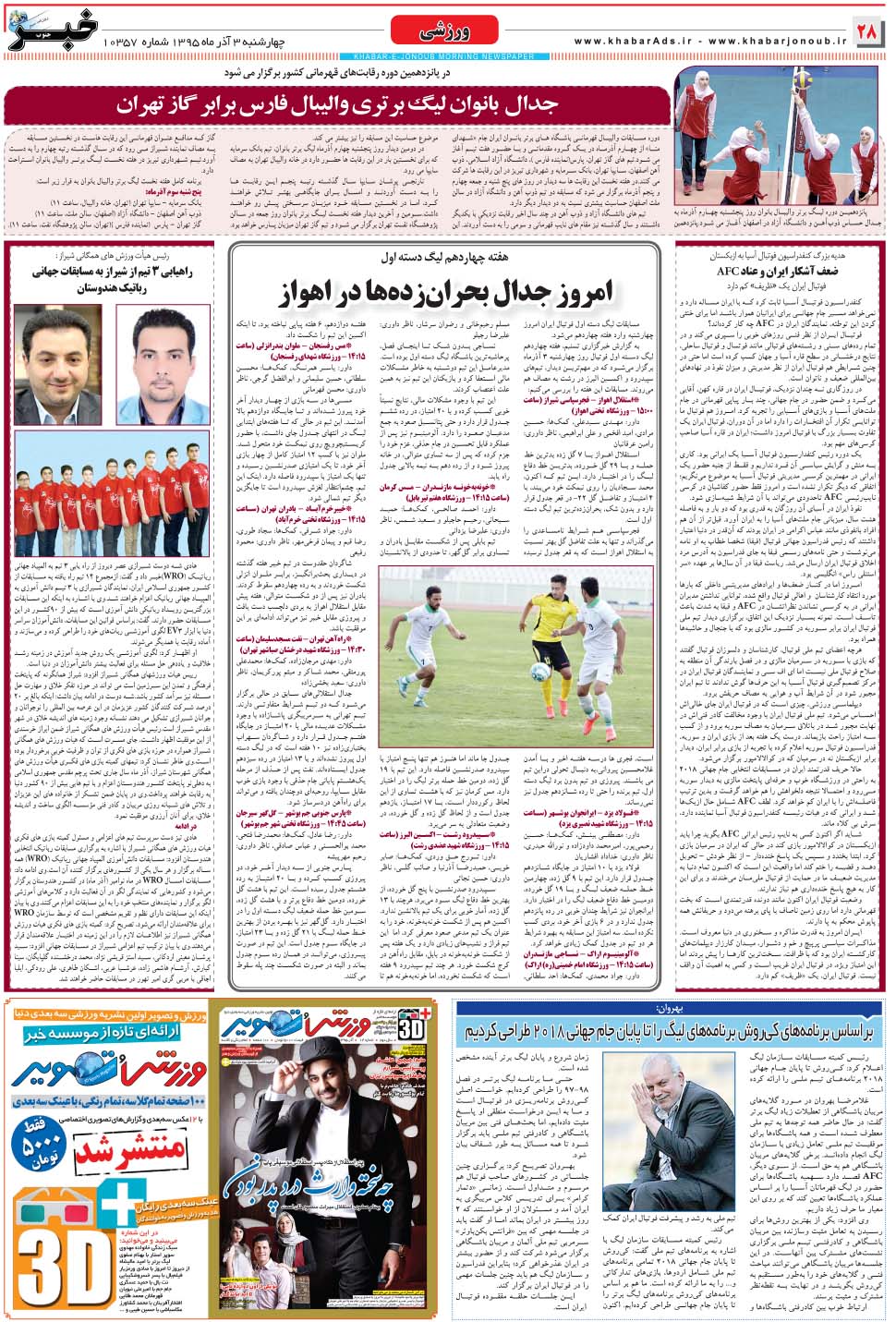 مشاهده صفحه ۲۸ روزنامه خبرجنوب تاریخ ۳  سال ۱۳۹۵