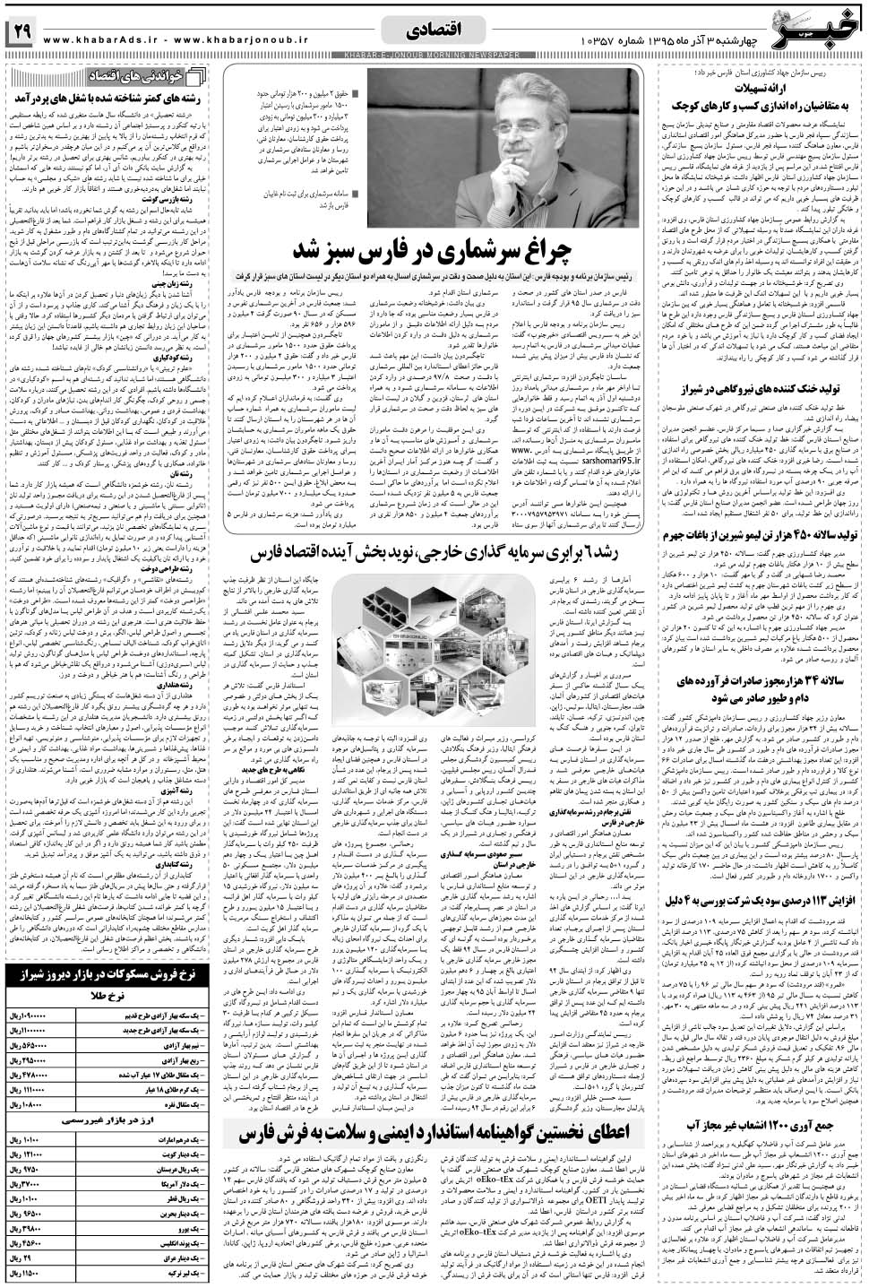 مشاهده صفحه ۲۹ روزنامه خبرجنوب تاریخ ۳  سال ۱۳۹۵