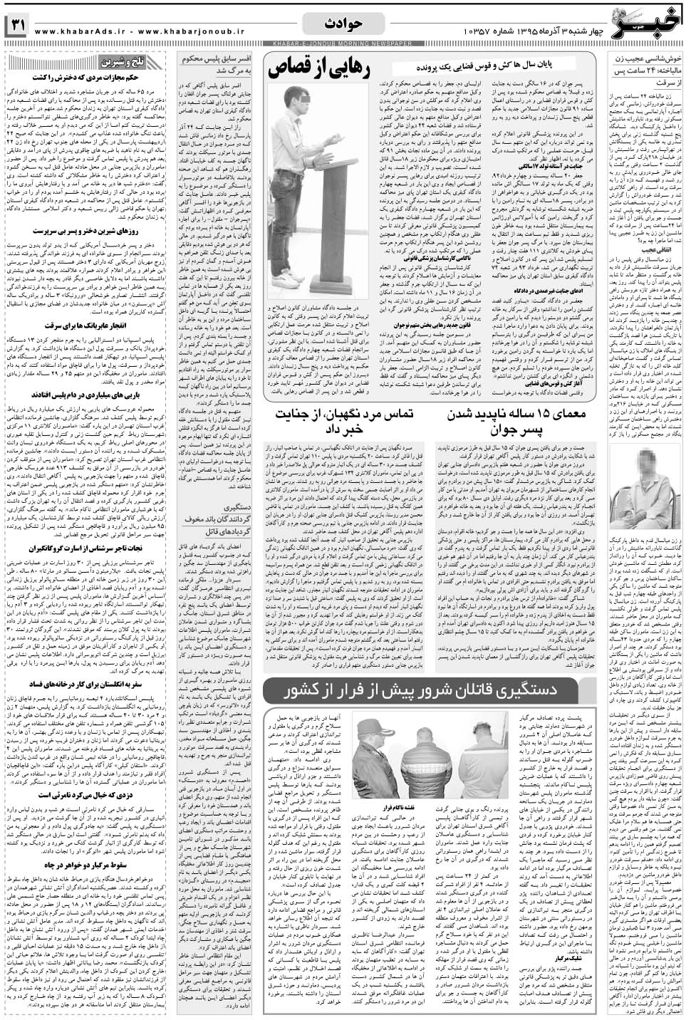 مشاهده صفحه ۳۱ روزنامه خبرجنوب تاریخ ۳  سال ۱۳۹۵