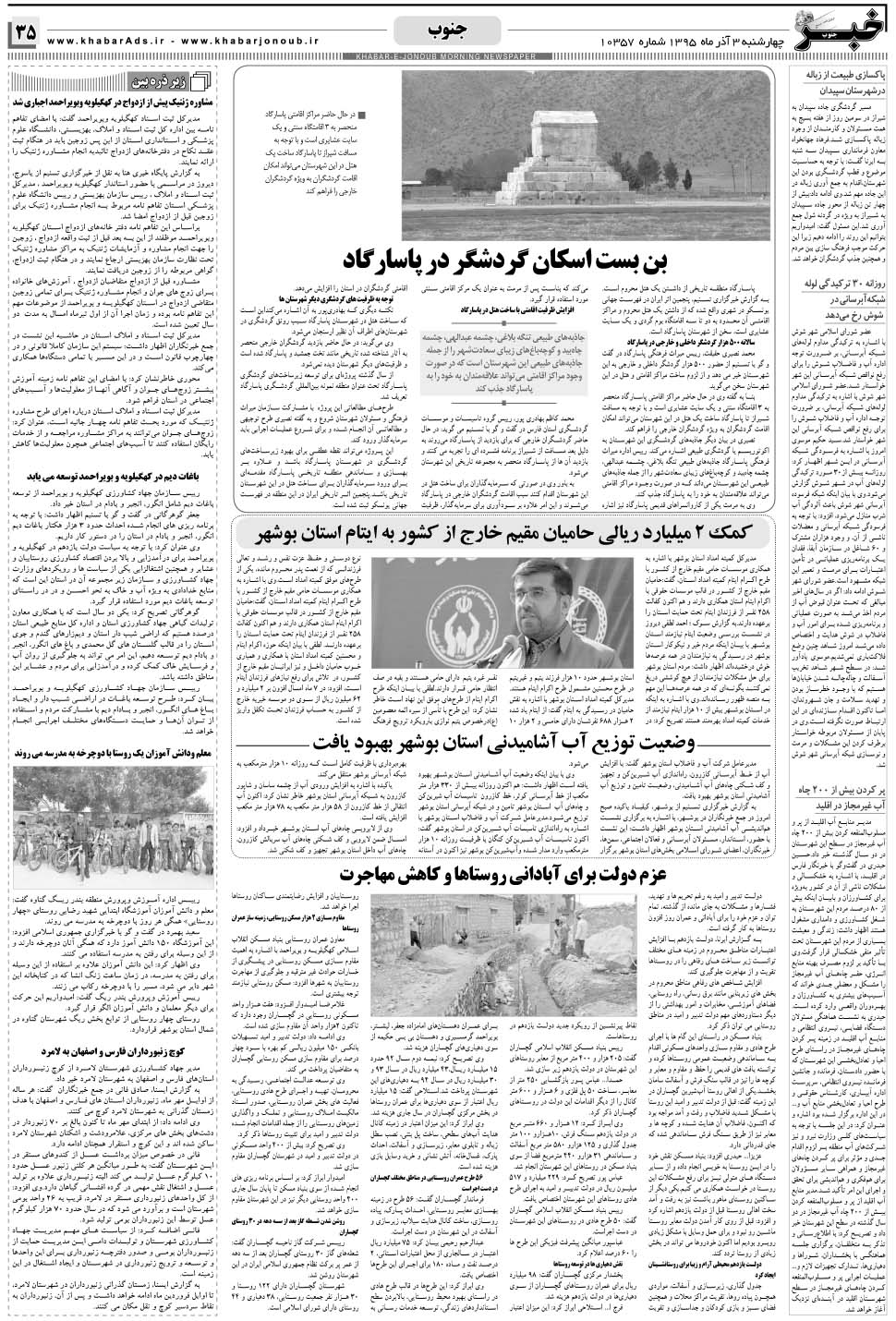 مشاهده صفحه ۳۵ روزنامه خبرجنوب تاریخ ۳  سال ۱۳۹۵