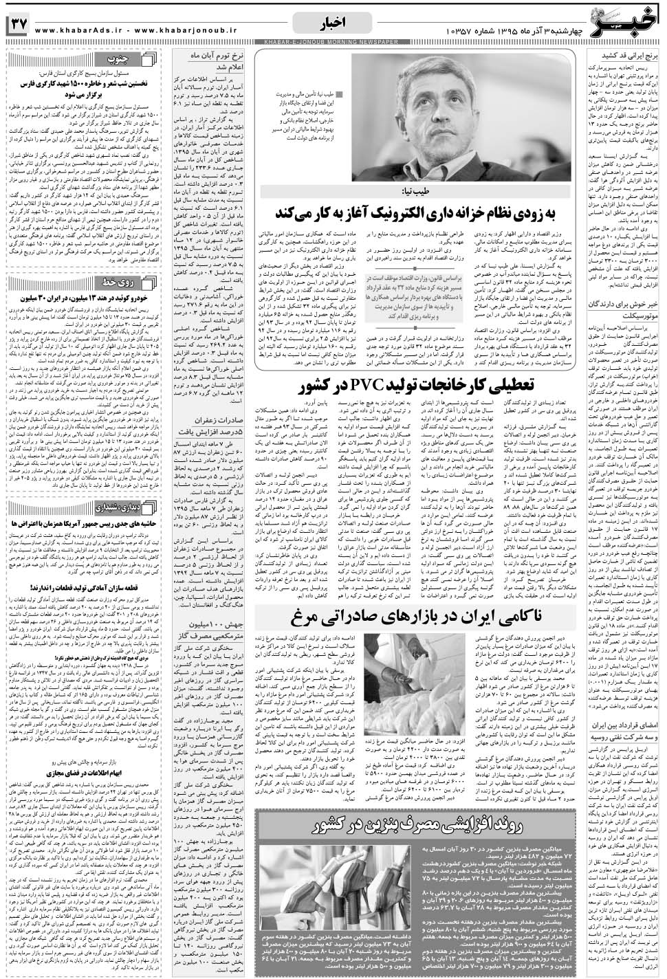 مشاهده صفحه ۳۷ روزنامه خبرجنوب تاریخ ۳  سال ۱۳۹۵