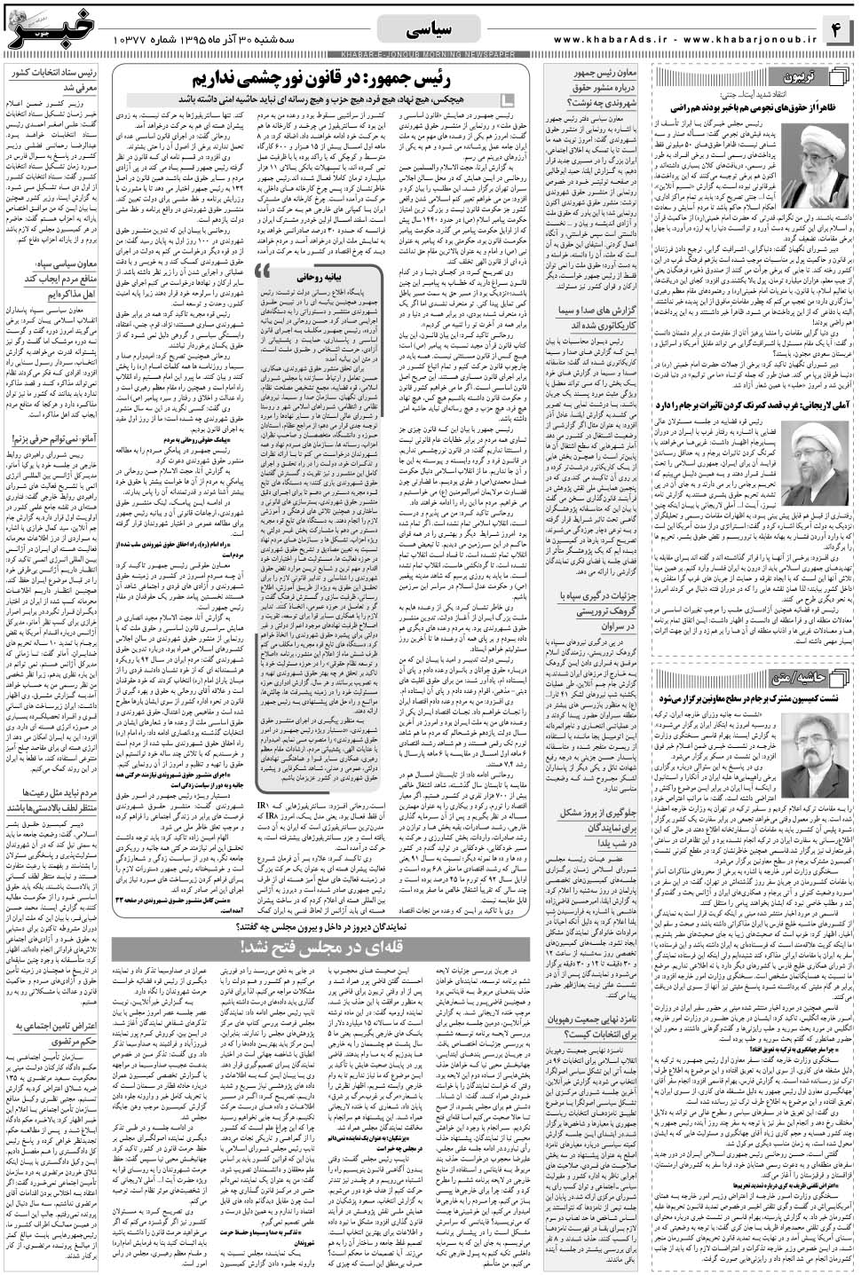 مشاهده صفحه ۴ روزنامه خبرجنوب تاریخ ۳۰  سال ۱۳۹۵