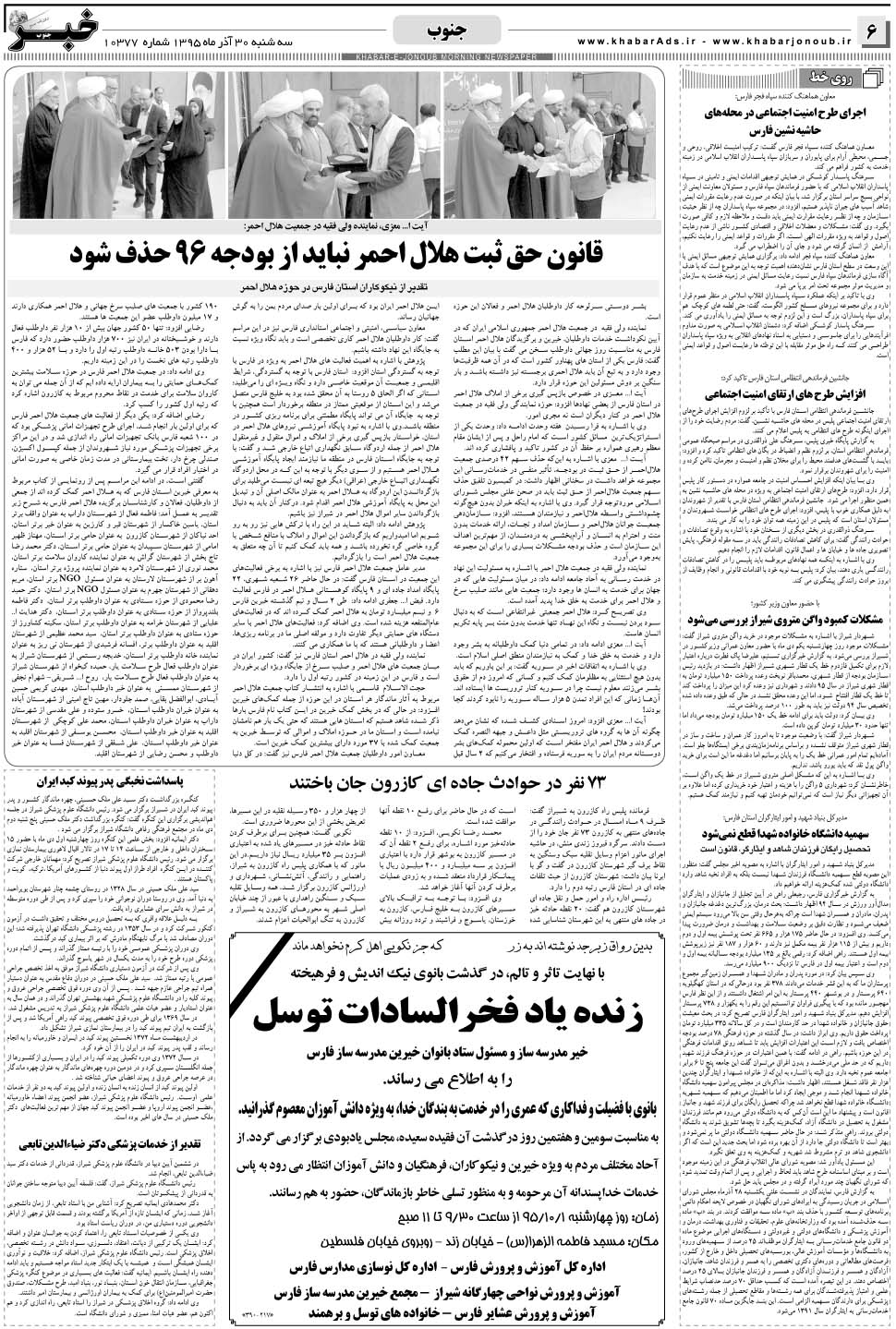 مشاهده صفحه ۶ روزنامه خبرجنوب تاریخ ۳۰  سال ۱۳۹۵