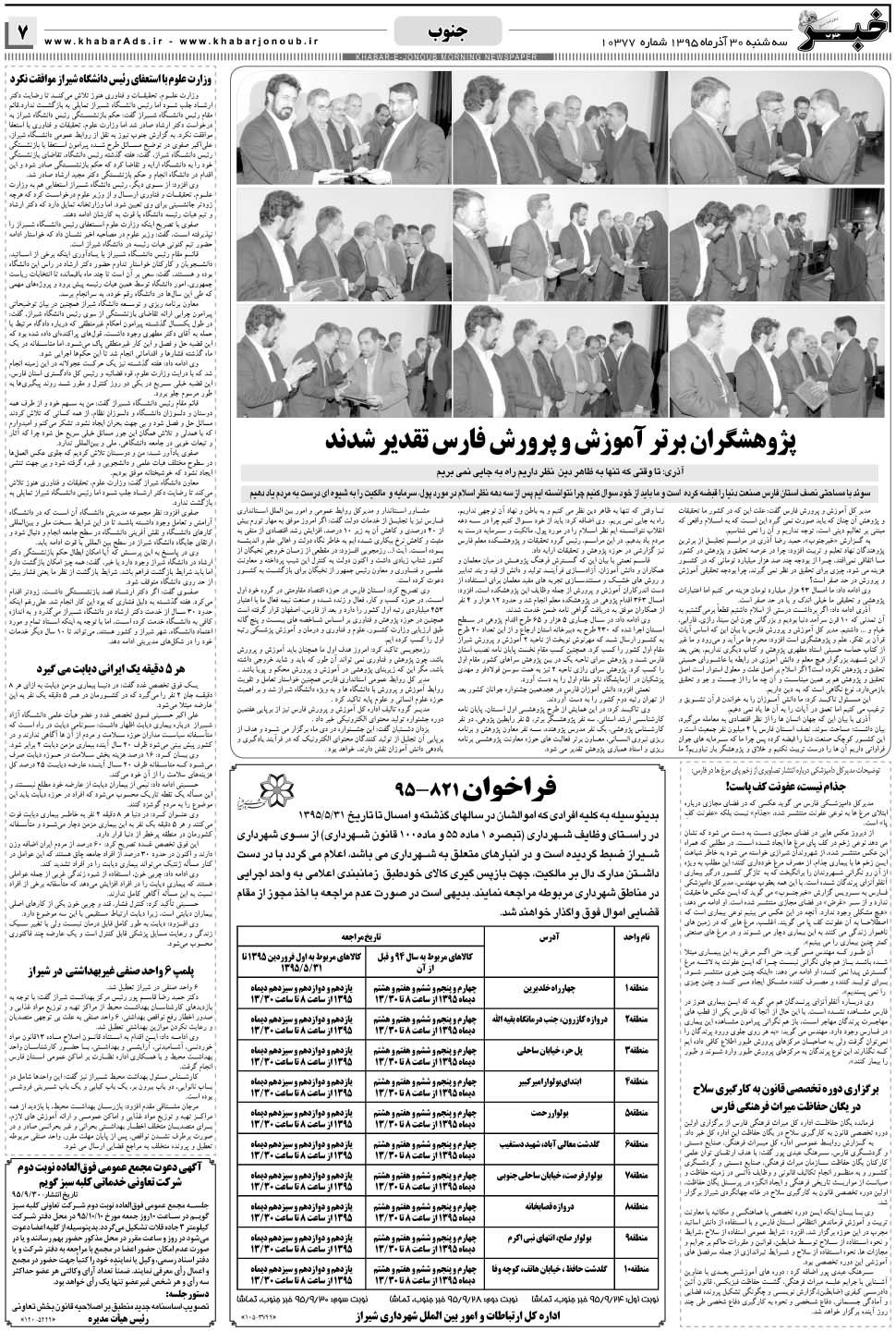 مشاهده صفحه ۷ روزنامه خبرجنوب تاریخ ۳۰  سال ۱۳۹۵
