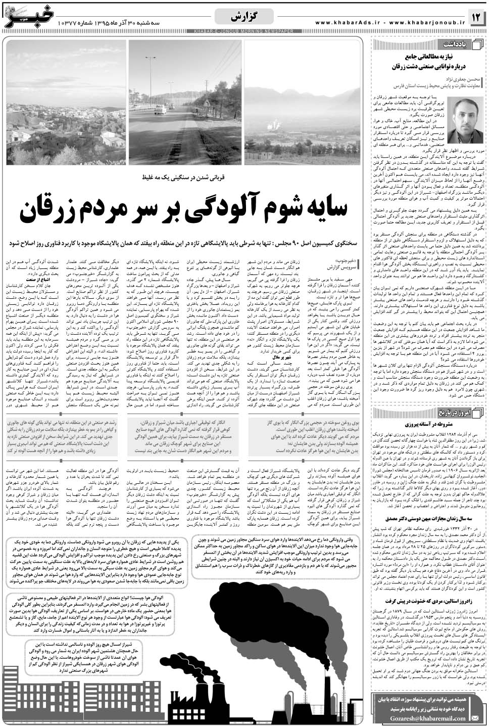 مشاهده صفحه ۱۲ روزنامه خبرجنوب تاریخ ۳۰  سال ۱۳۹۵