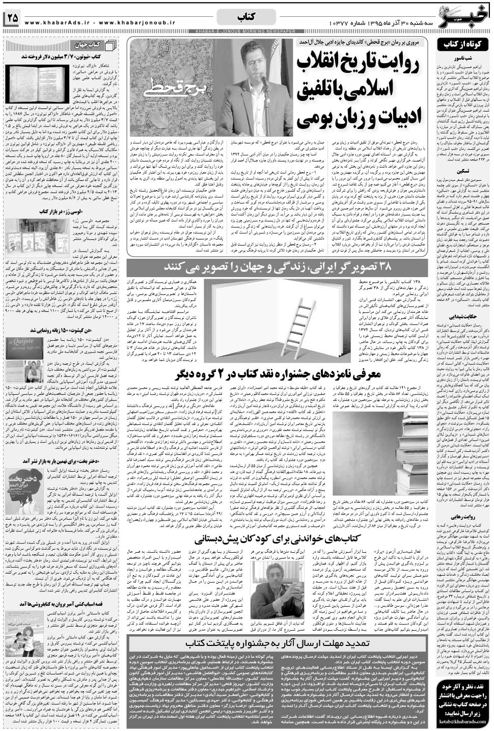 مشاهده صفحه ۲۵ روزنامه خبرجنوب تاریخ ۳۰  سال ۱۳۹۵