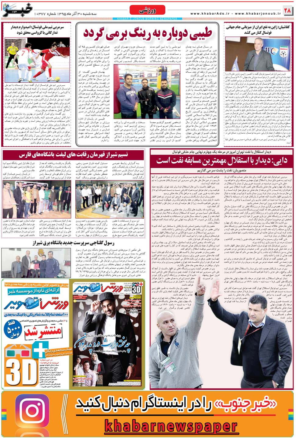 مشاهده صفحه ۲۸ روزنامه خبرجنوب تاریخ ۳۰  سال ۱۳۹۵
