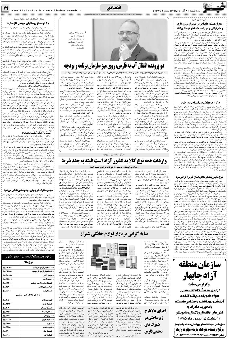 مشاهده صفحه ۲۹ روزنامه خبرجنوب تاریخ ۳۰  سال ۱۳۹۵