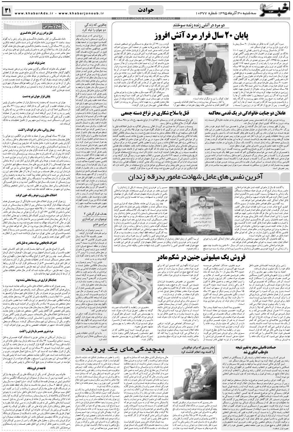 مشاهده صفحه ۳۱ روزنامه خبرجنوب تاریخ ۳۰  سال ۱۳۹۵