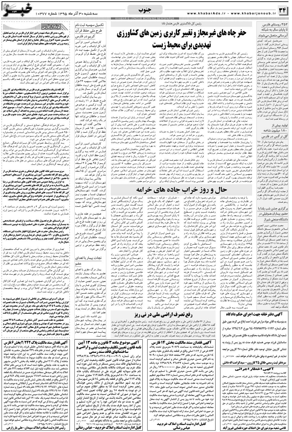 مشاهده صفحه ۳۴ روزنامه خبرجنوب تاریخ ۳۰  سال ۱۳۹۵