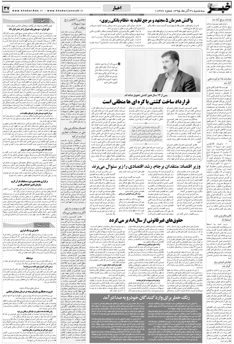 مشاهده صفحه ۳۷ روزنامه خبرجنوب تاریخ ۳۰  سال ۱۳۹۵