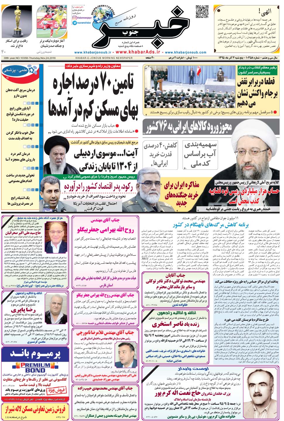 مشاهده صفحه ۱ روزنامه خبرجنوب تاریخ ۴  سال ۱۳۹۵