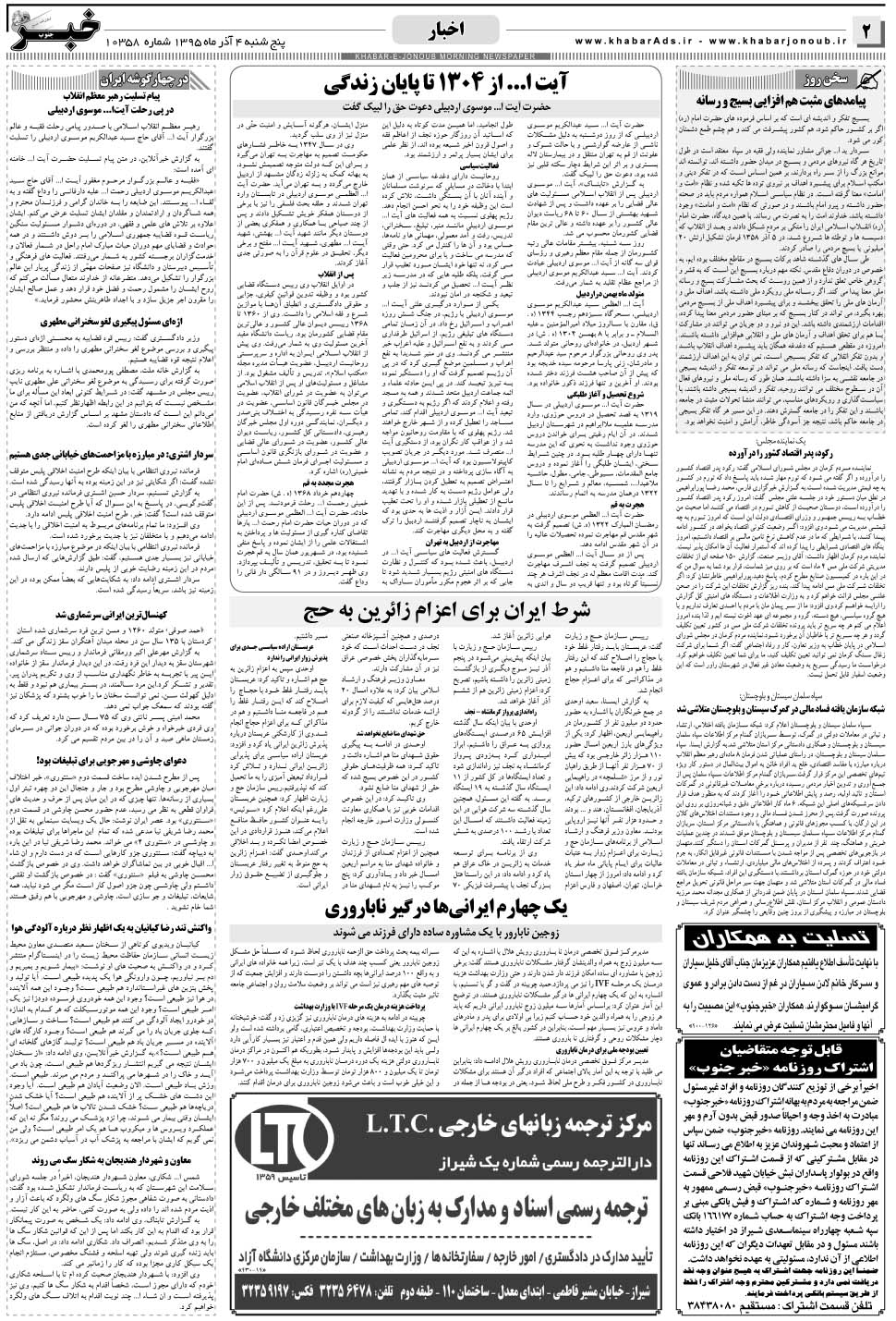 مشاهده صفحه ۲ روزنامه خبرجنوب تاریخ ۴  سال ۱۳۹۵