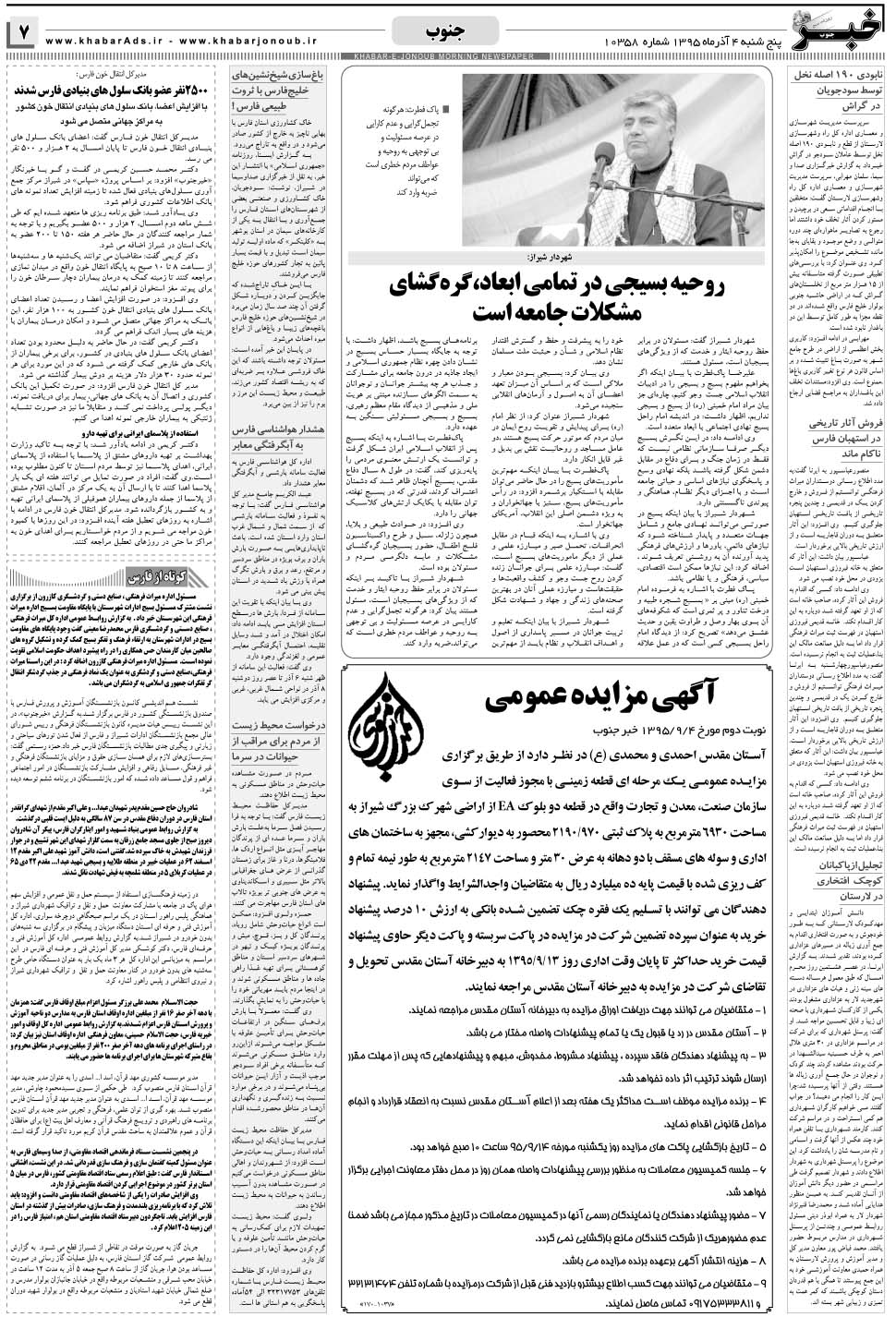 مشاهده صفحه ۷ روزنامه خبرجنوب تاریخ ۴  سال ۱۳۹۵