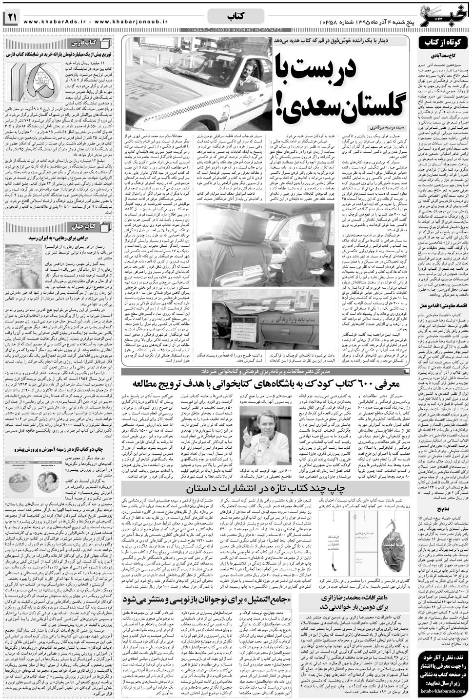 مشاهده صفحه ۲۱ روزنامه خبرجنوب تاریخ ۴  سال ۱۳۹۵
