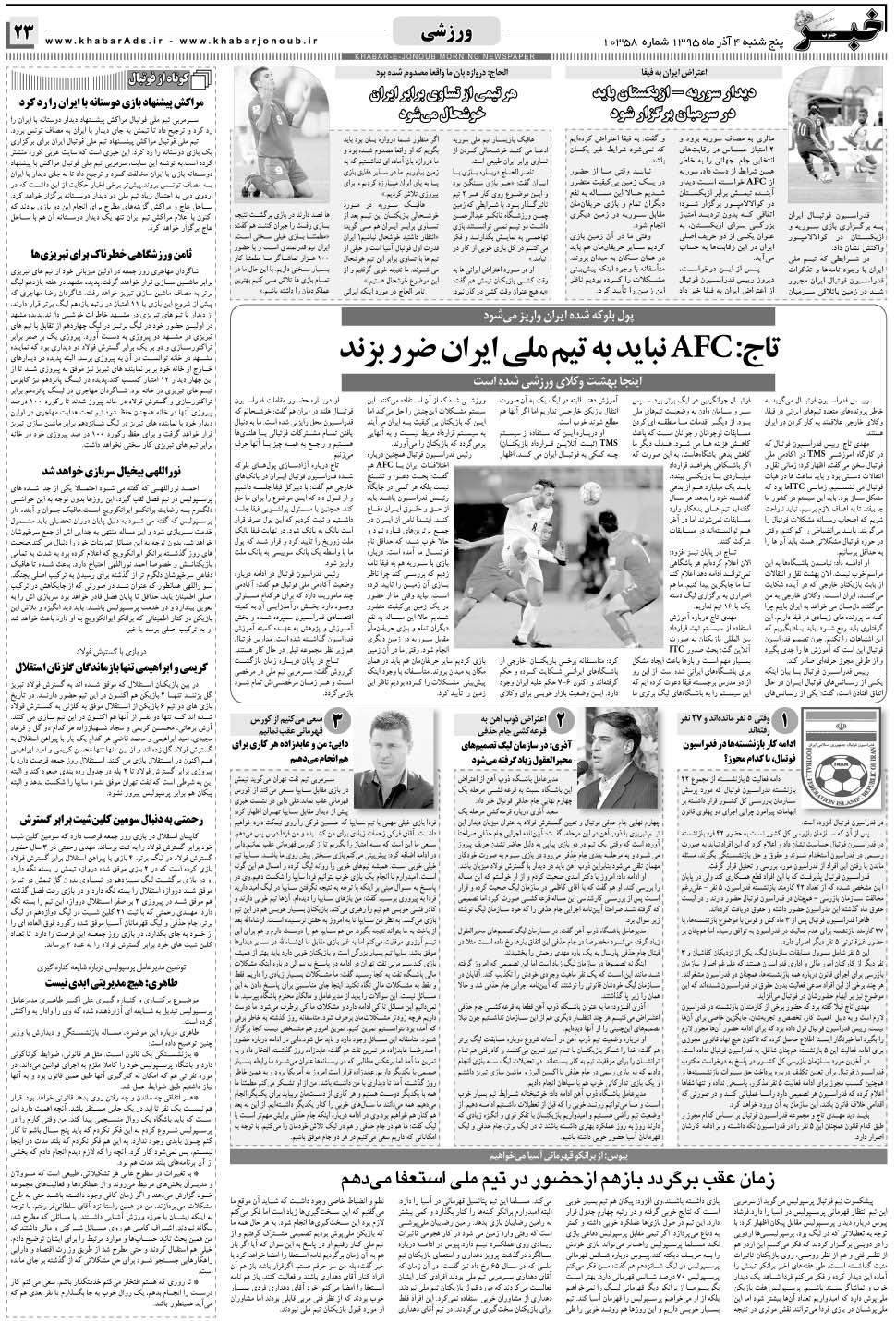 مشاهده صفحه ۲۳ روزنامه خبرجنوب تاریخ ۴  سال ۱۳۹۵