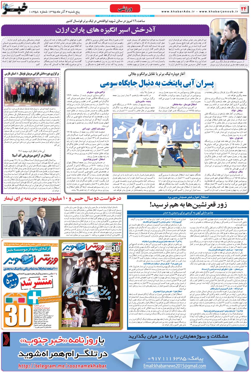 مشاهده صفحه ۲۴ روزنامه خبرجنوب تاریخ ۴  سال ۱۳۹۵