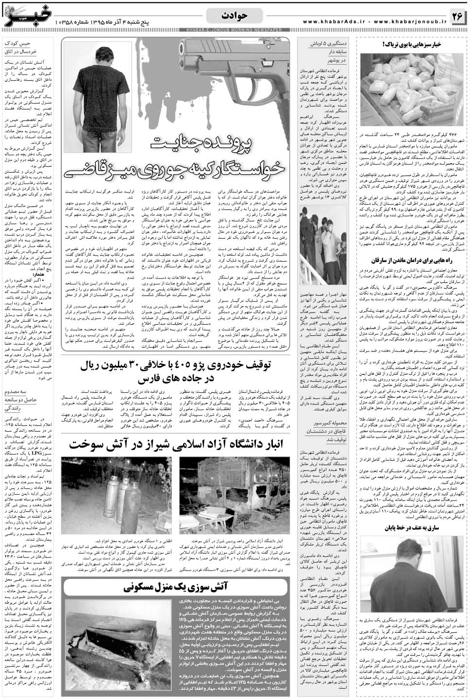 مشاهده صفحه ۲۶ روزنامه خبرجنوب تاریخ ۴  سال ۱۳۹۵