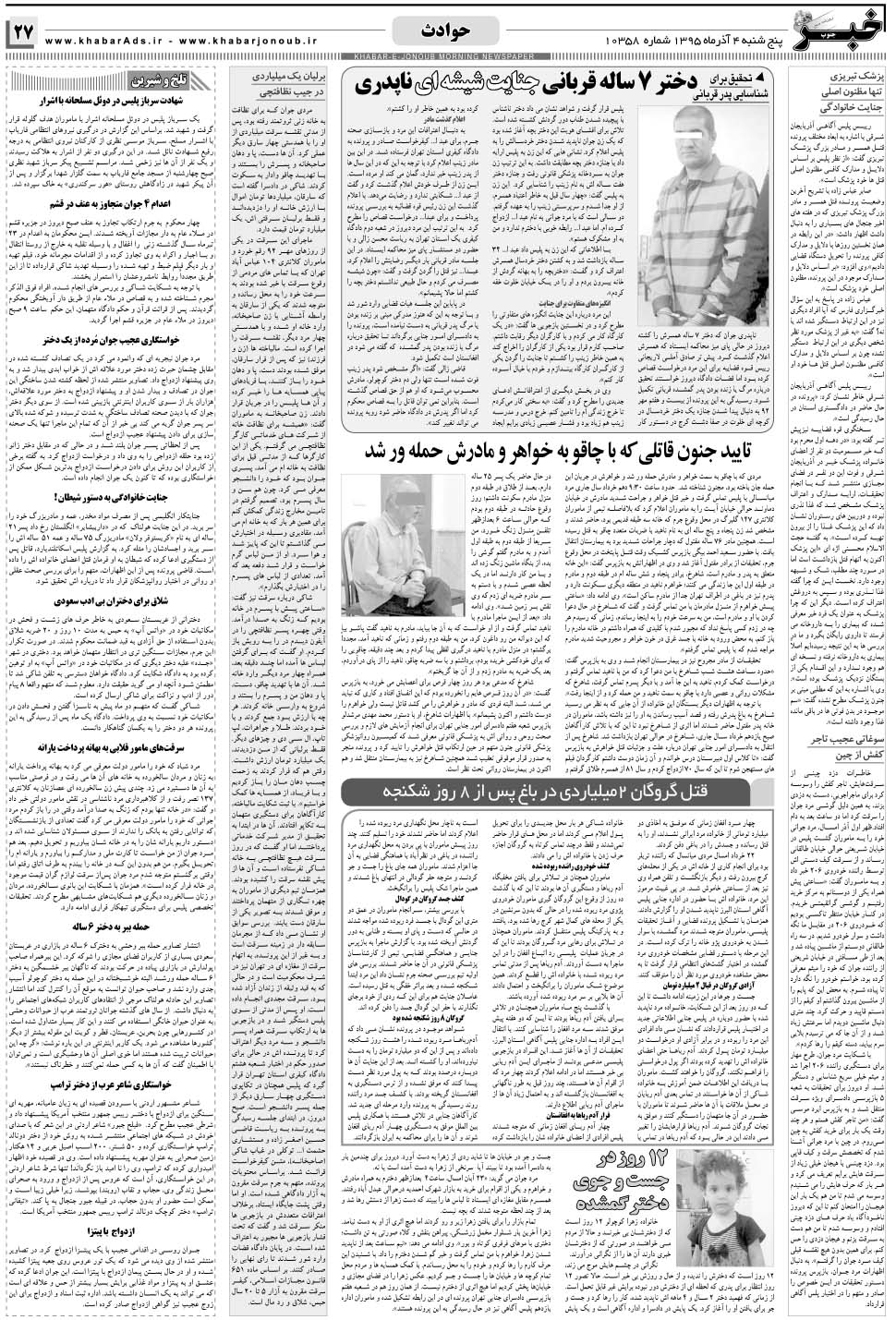 مشاهده صفحه ۲۷ روزنامه خبرجنوب تاریخ ۴  سال ۱۳۹۵
