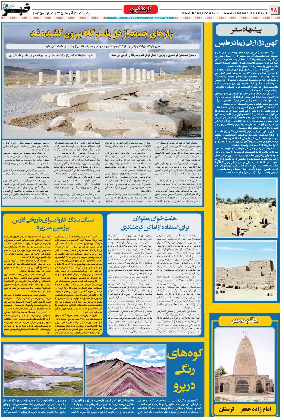 مشاهده صفحه ۲۸ روزنامه خبرجنوب تاریخ ۴  سال ۱۳۹۵
