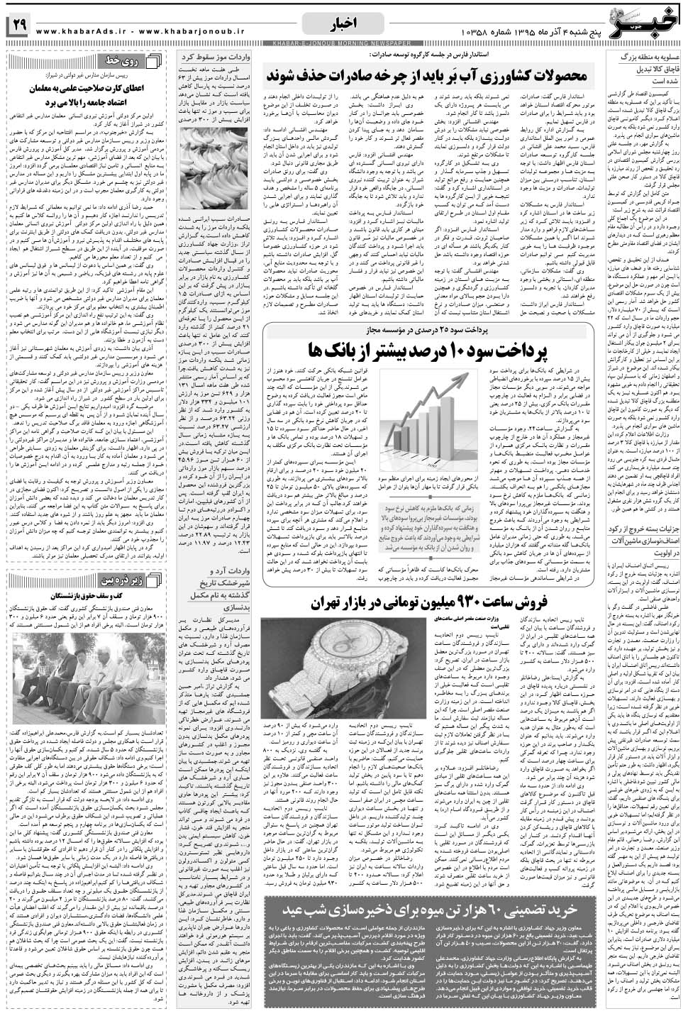 مشاهده صفحه ۲۹ روزنامه خبرجنوب تاریخ ۴  سال ۱۳۹۵