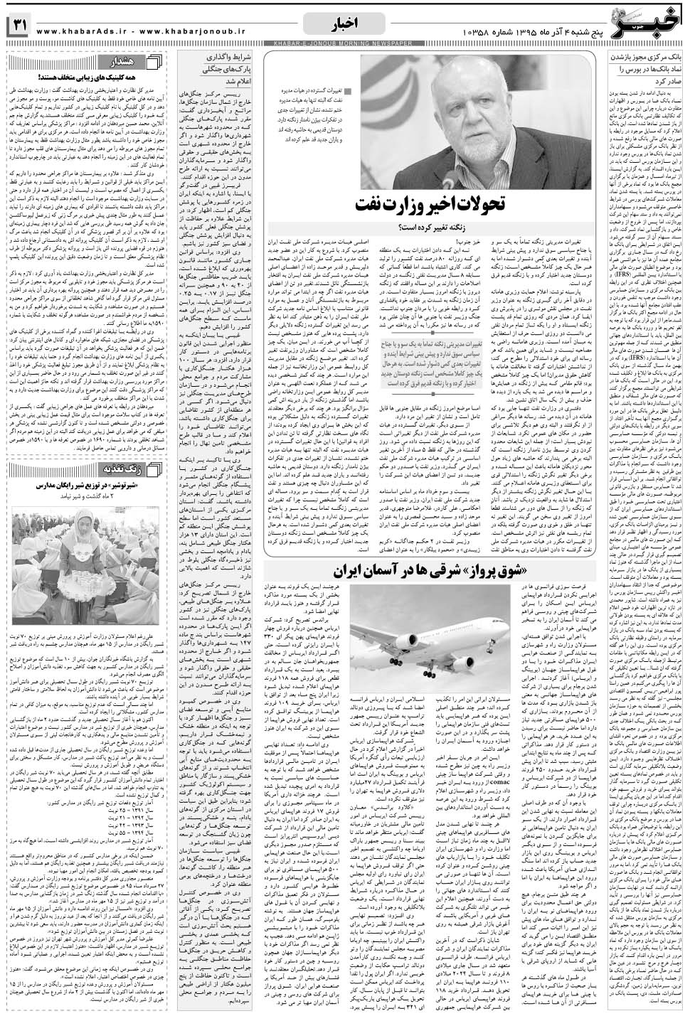 مشاهده صفحه ۳۱ روزنامه خبرجنوب تاریخ ۴  سال ۱۳۹۵