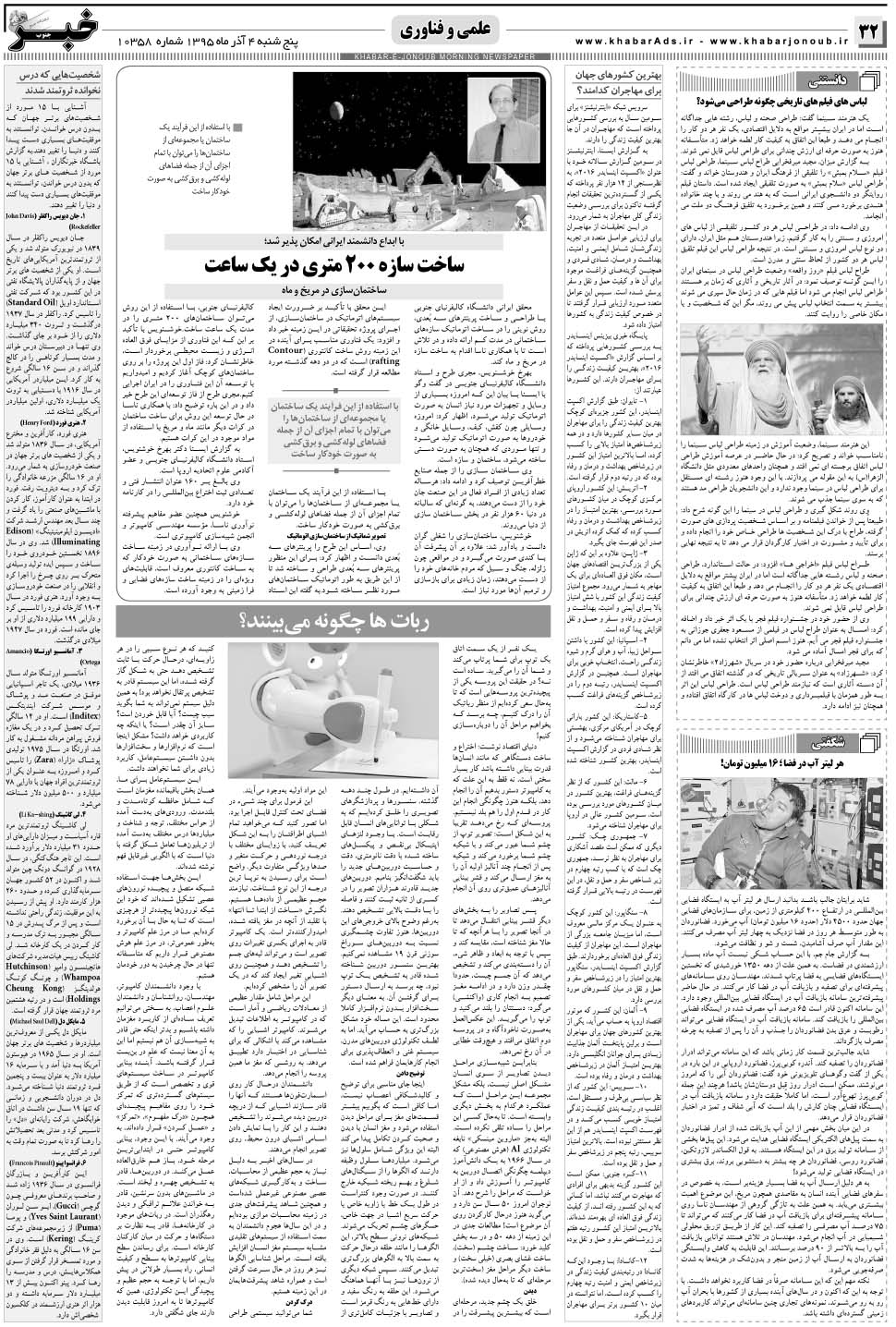 مشاهده صفحه ۳۲ روزنامه خبرجنوب تاریخ ۴  سال ۱۳۹۵