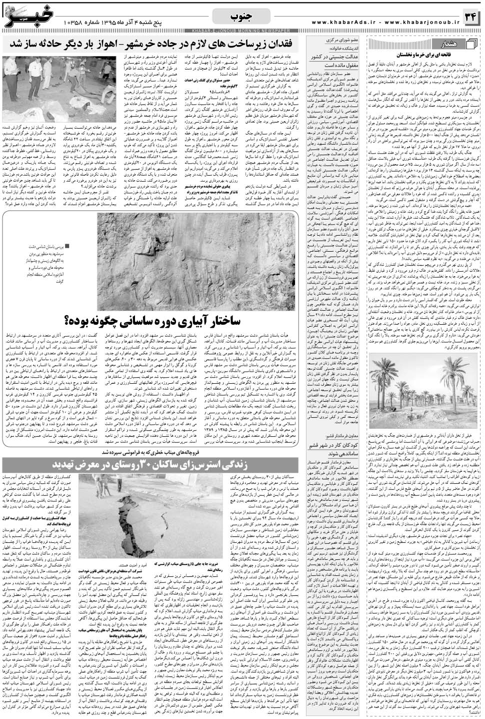 مشاهده صفحه ۳۴ روزنامه خبرجنوب تاریخ ۴  سال ۱۳۹۵