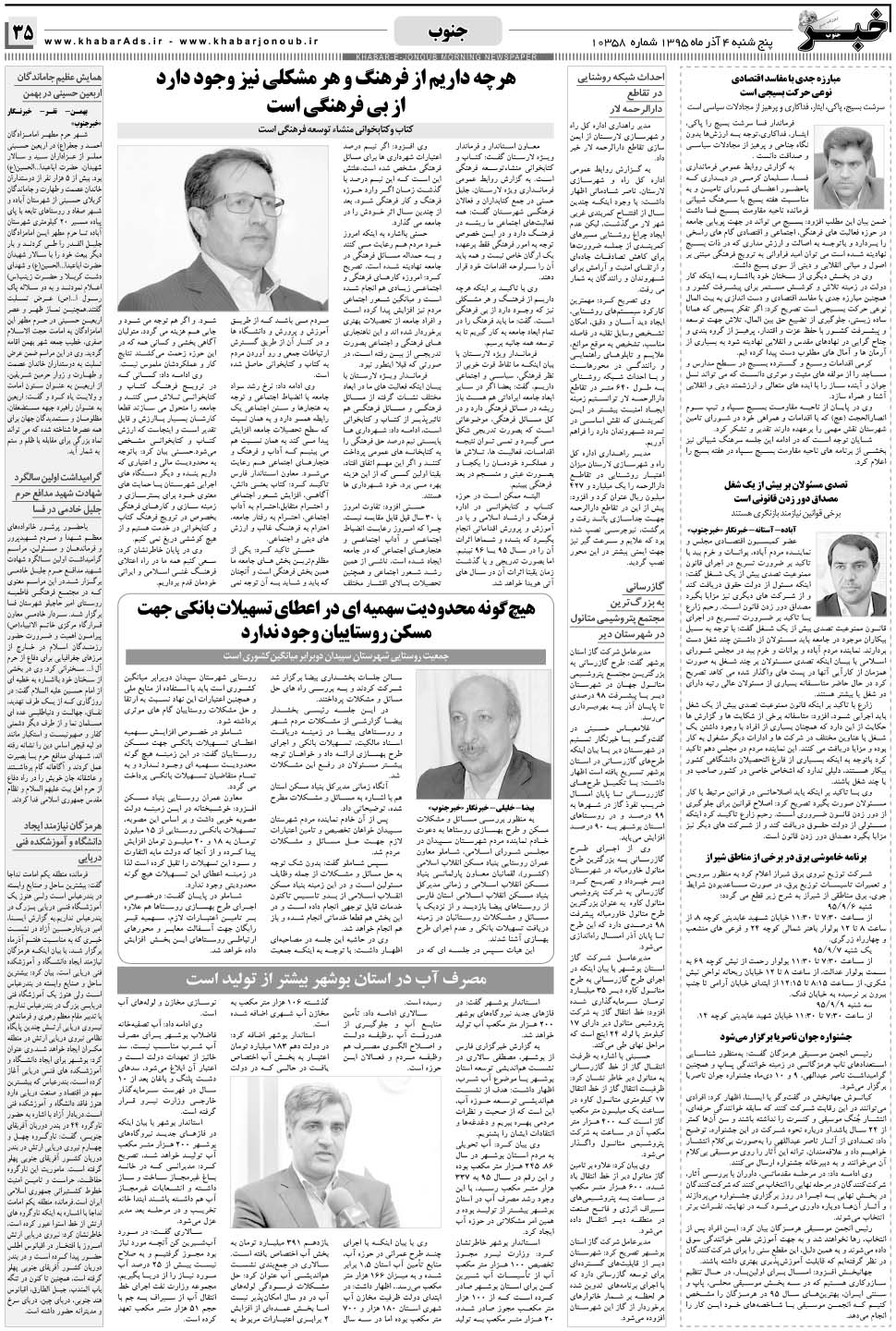 مشاهده صفحه ۳۵ روزنامه خبرجنوب تاریخ ۴  سال ۱۳۹۵