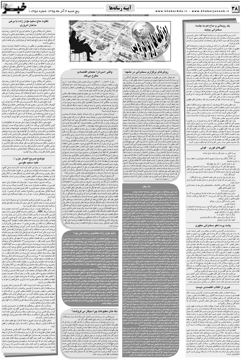 مشاهده صفحه ۳۸ روزنامه خبرجنوب تاریخ ۴  سال ۱۳۹۵