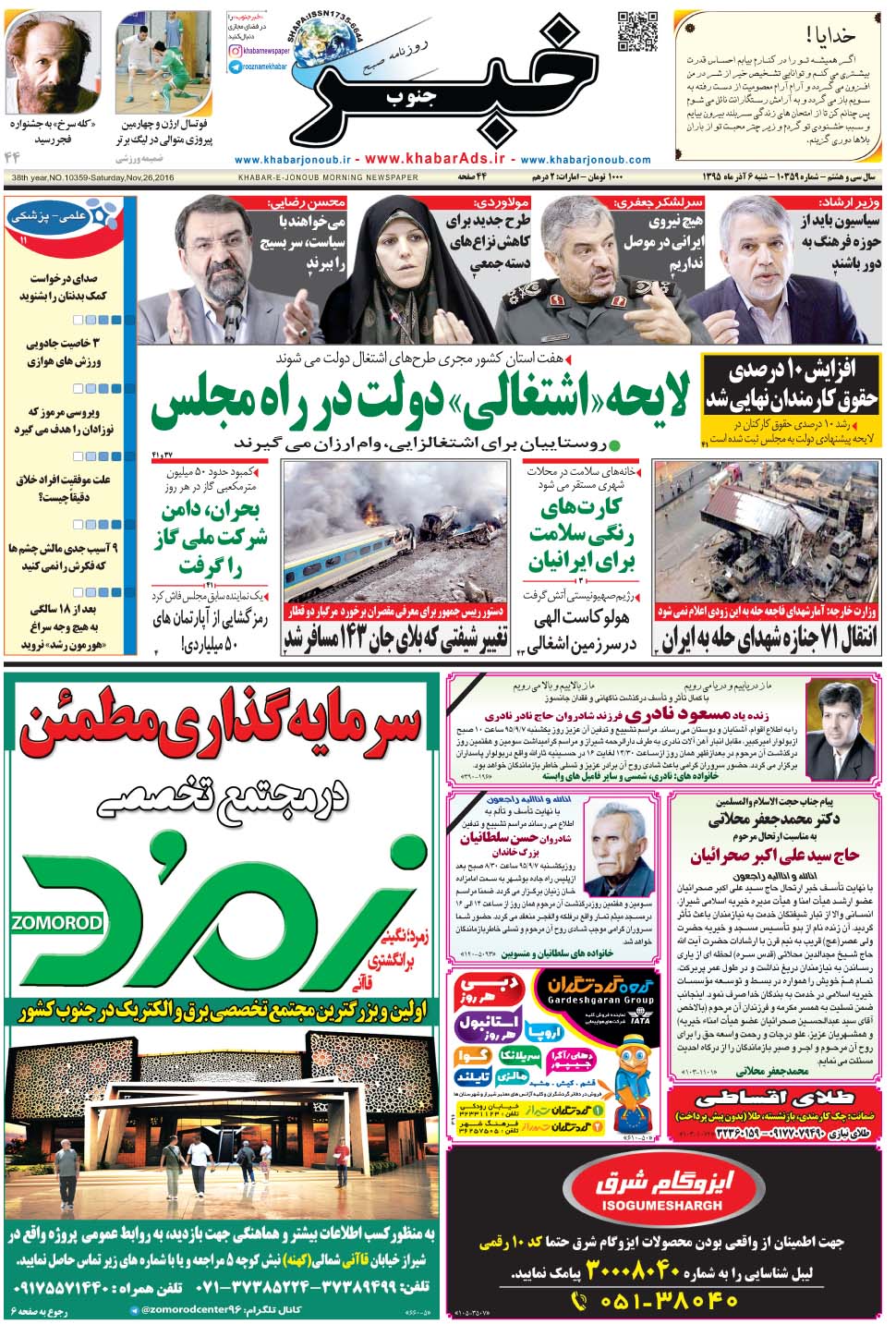 مشاهده صفحه ۱ روزنامه خبرجنوب تاریخ ۶  سال ۱۳۹۵