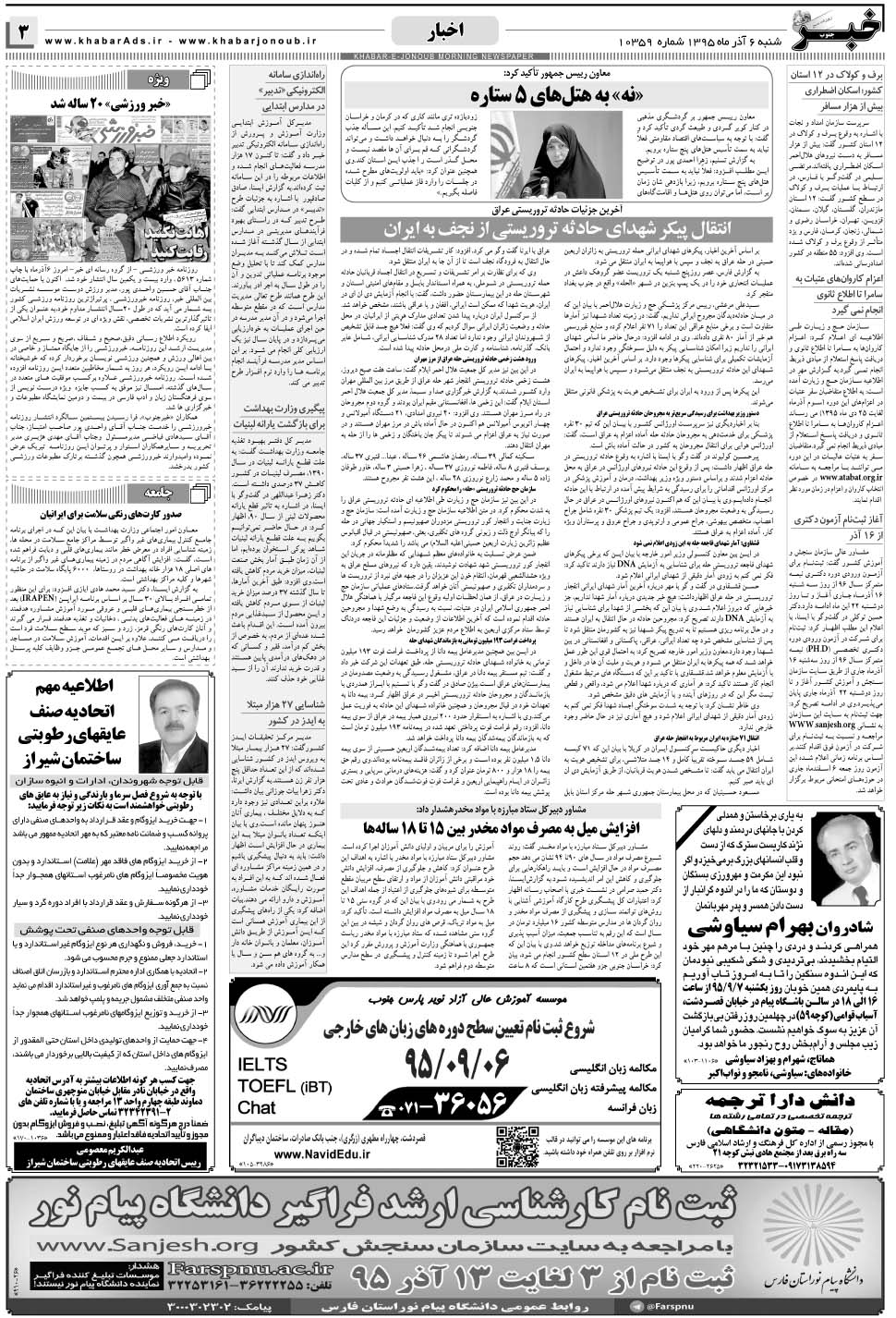 مشاهده صفحه ۳ روزنامه خبرجنوب تاریخ ۶  سال ۱۳۹۵