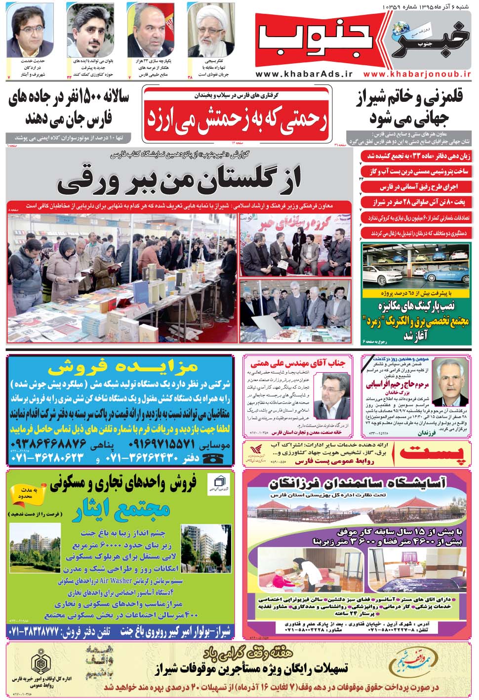 مشاهده صفحه ۵ روزنامه خبرجنوب تاریخ ۶  سال ۱۳۹۵