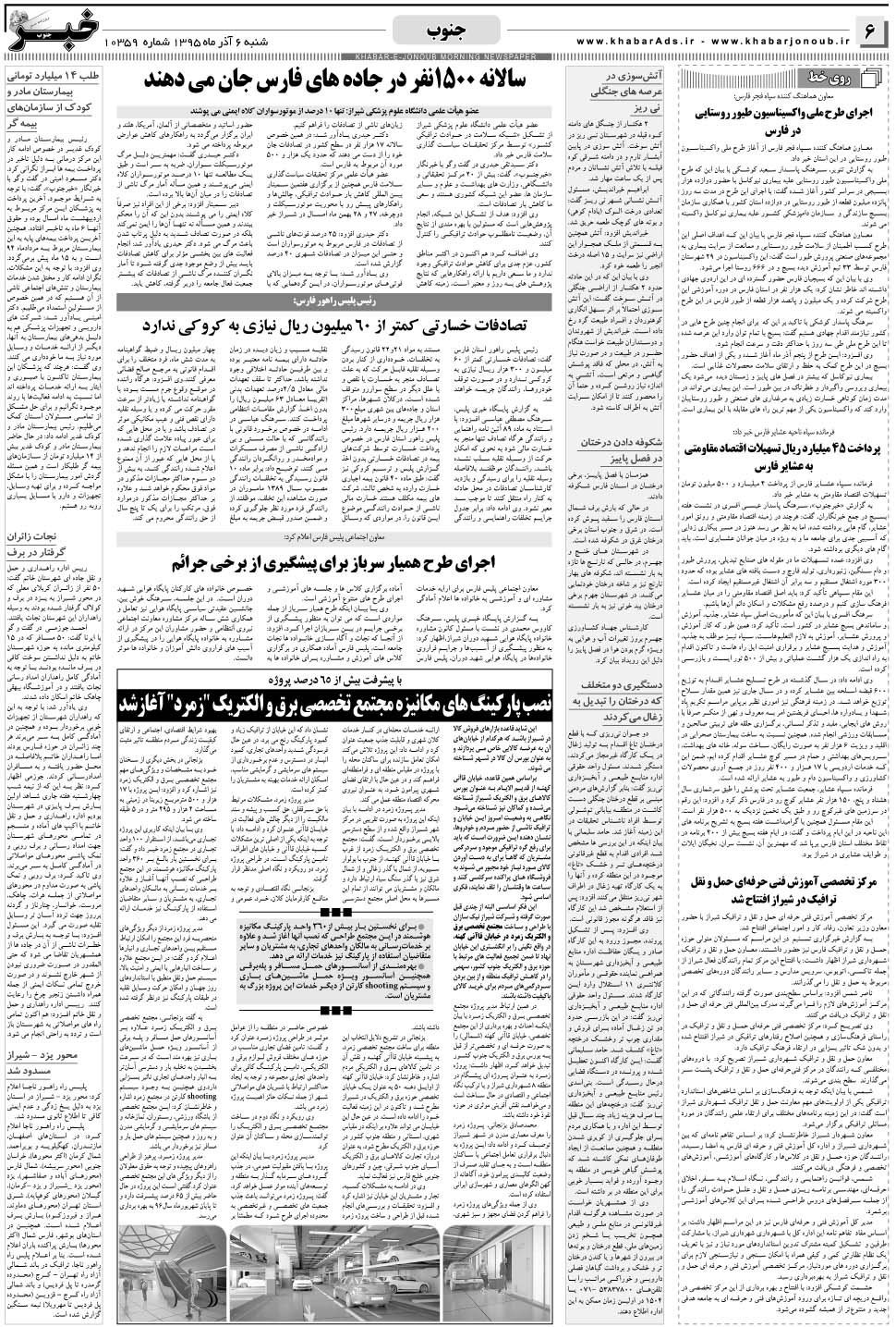 مشاهده صفحه ۶ روزنامه خبرجنوب تاریخ ۶  سال ۱۳۹۵