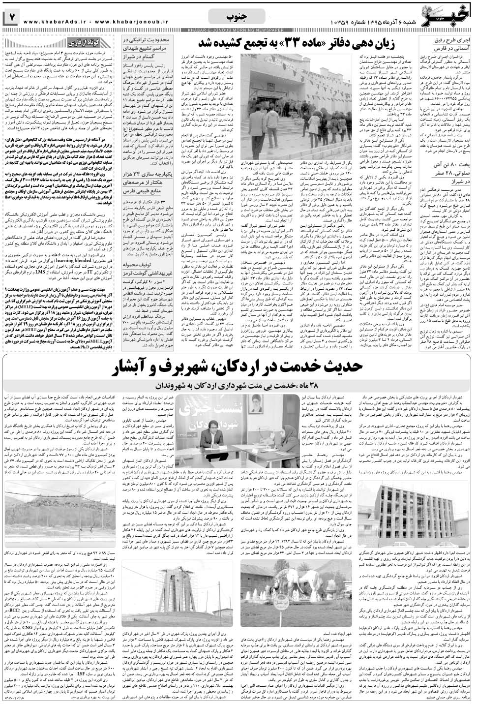 مشاهده صفحه ۷ روزنامه خبرجنوب تاریخ ۶  سال ۱۳۹۵