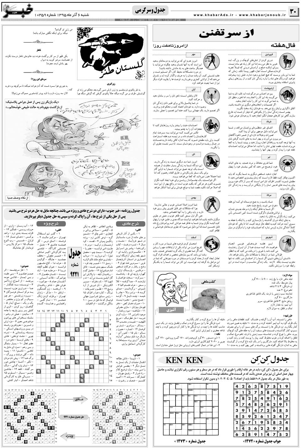 مشاهده صفحه ۳۰ روزنامه خبرجنوب تاریخ ۶  سال ۱۳۹۵