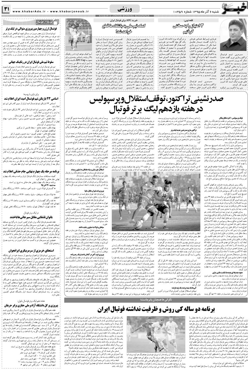 مشاهده صفحه ۳۱ روزنامه خبرجنوب تاریخ ۶  سال ۱۳۹۵