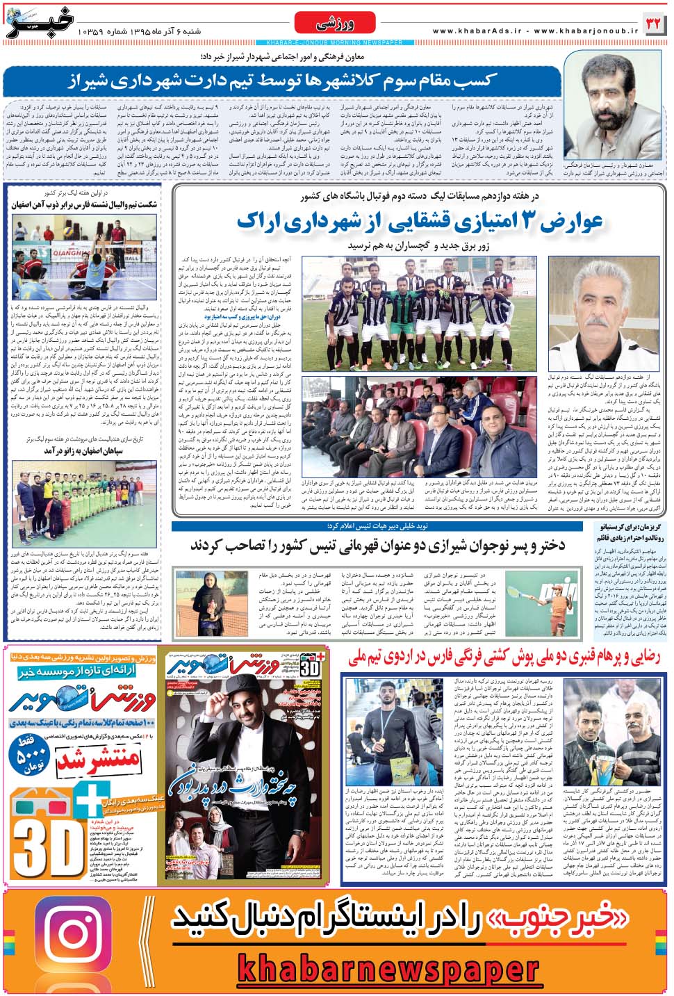 مشاهده صفحه ۳۲ روزنامه خبرجنوب تاریخ ۶  سال ۱۳۹۵