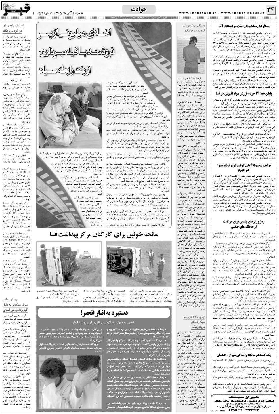 مشاهده صفحه ۳۴ روزنامه خبرجنوب تاریخ ۶  سال ۱۳۹۵