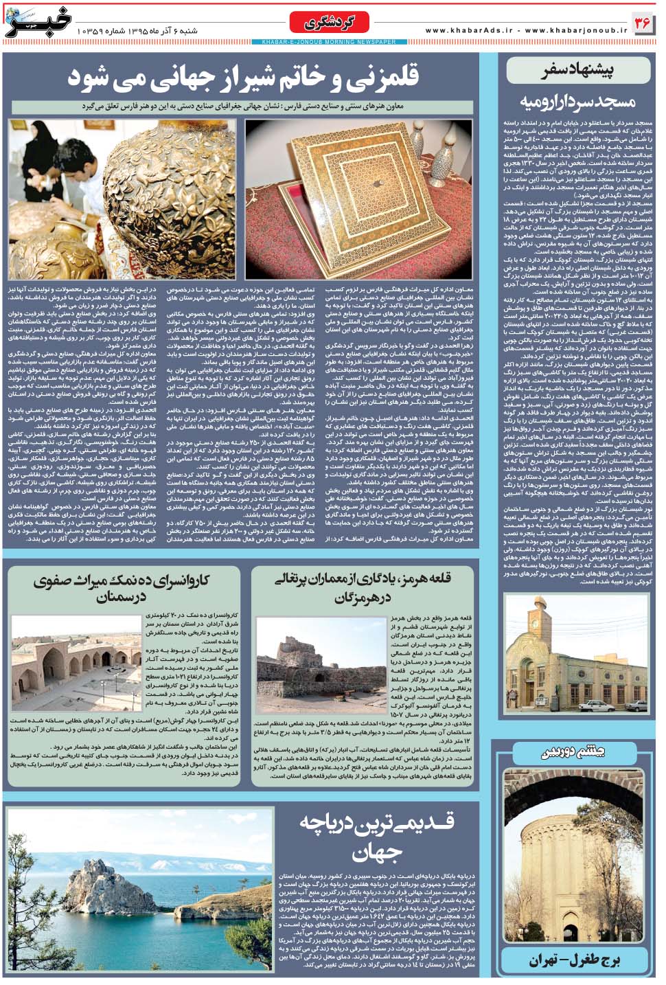 مشاهده صفحه ۳۶ روزنامه خبرجنوب تاریخ ۶  سال ۱۳۹۵