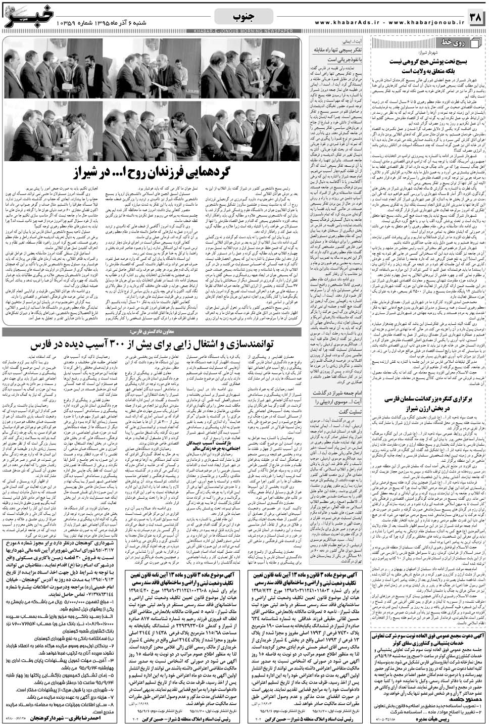 مشاهده صفحه ۳۸ روزنامه خبرجنوب تاریخ ۶  سال ۱۳۹۵
