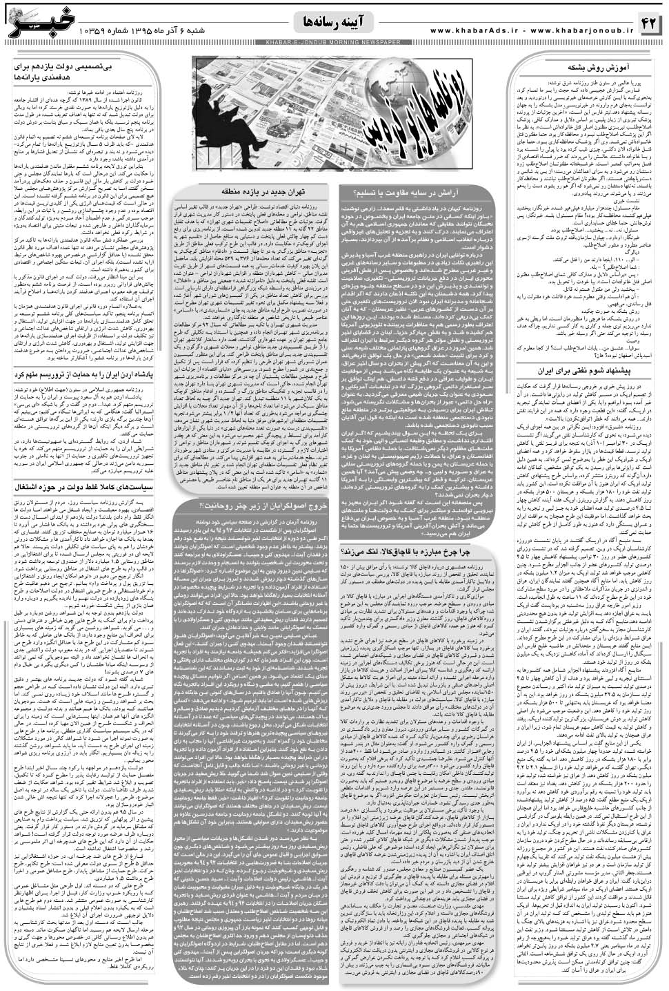 مشاهده صفحه ۴۲ روزنامه خبرجنوب تاریخ ۶  سال ۱۳۹۵