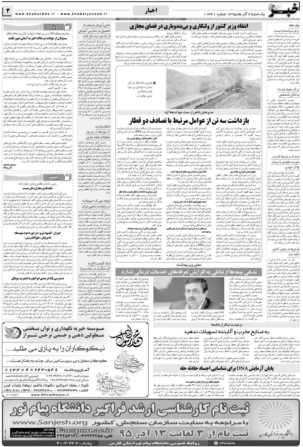 مشاهده صفحه ۳ روزنامه خبرجنوب تاریخ ۷  سال ۱۳۹۵