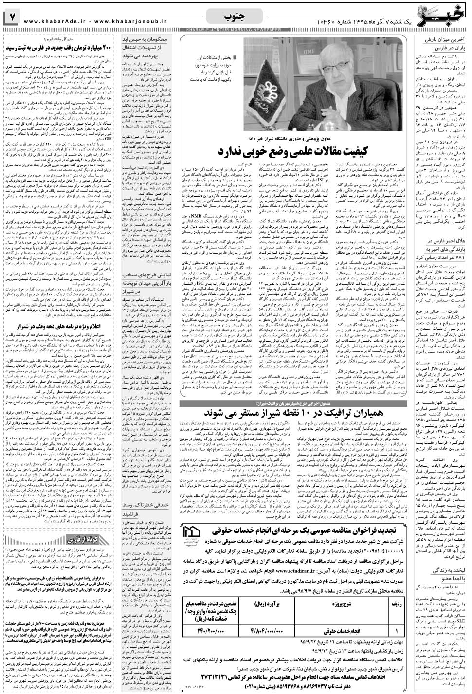 مشاهده صفحه ۷ روزنامه خبرجنوب تاریخ ۷  سال ۱۳۹۵