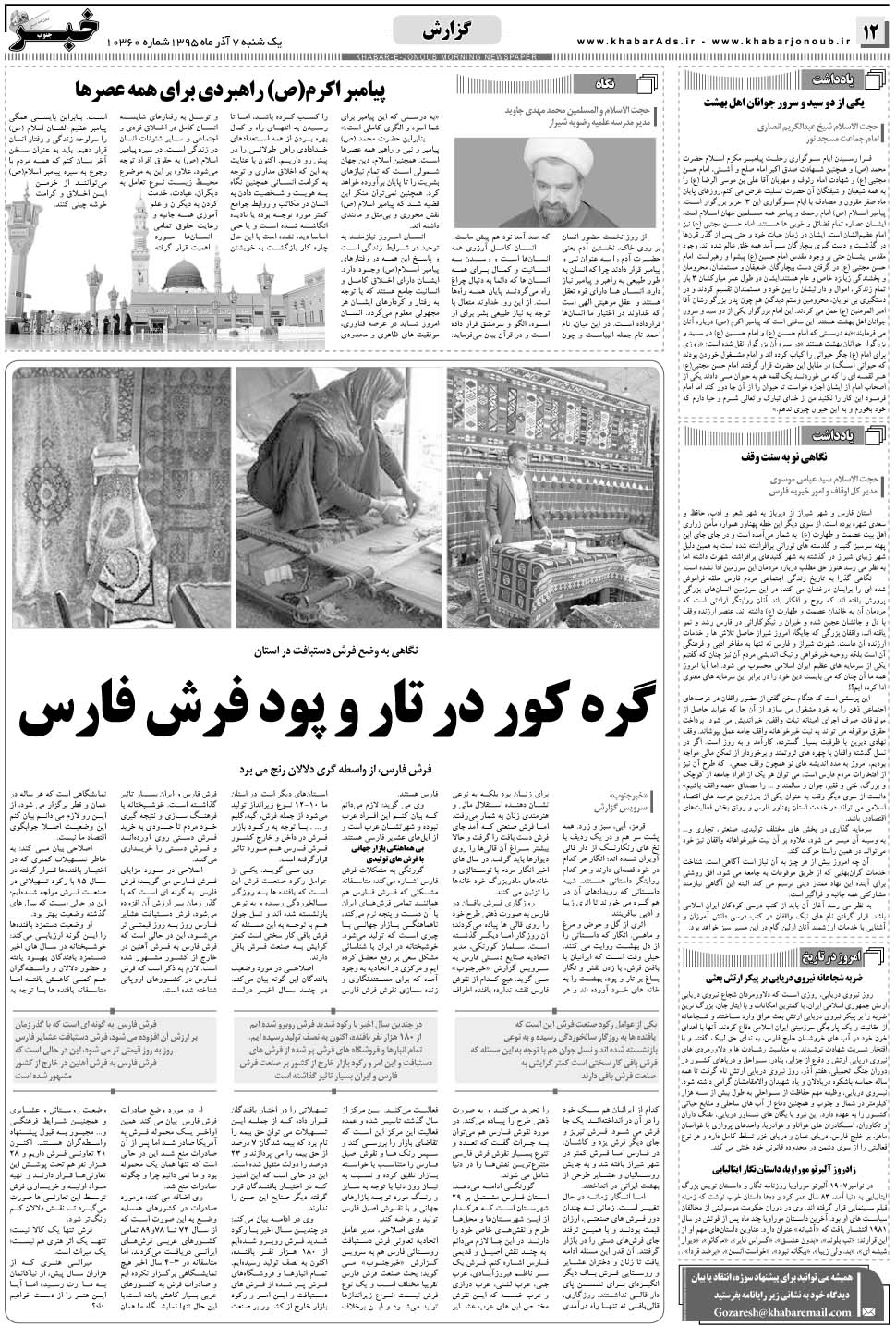 مشاهده صفحه ۱۲ روزنامه خبرجنوب تاریخ ۷  سال ۱۳۹۵
