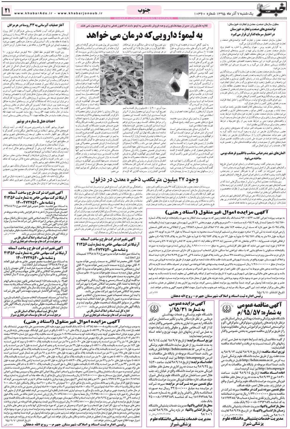 مشاهده صفحه ۲۱ روزنامه خبرجنوب تاریخ ۷  سال ۱۳۹۵