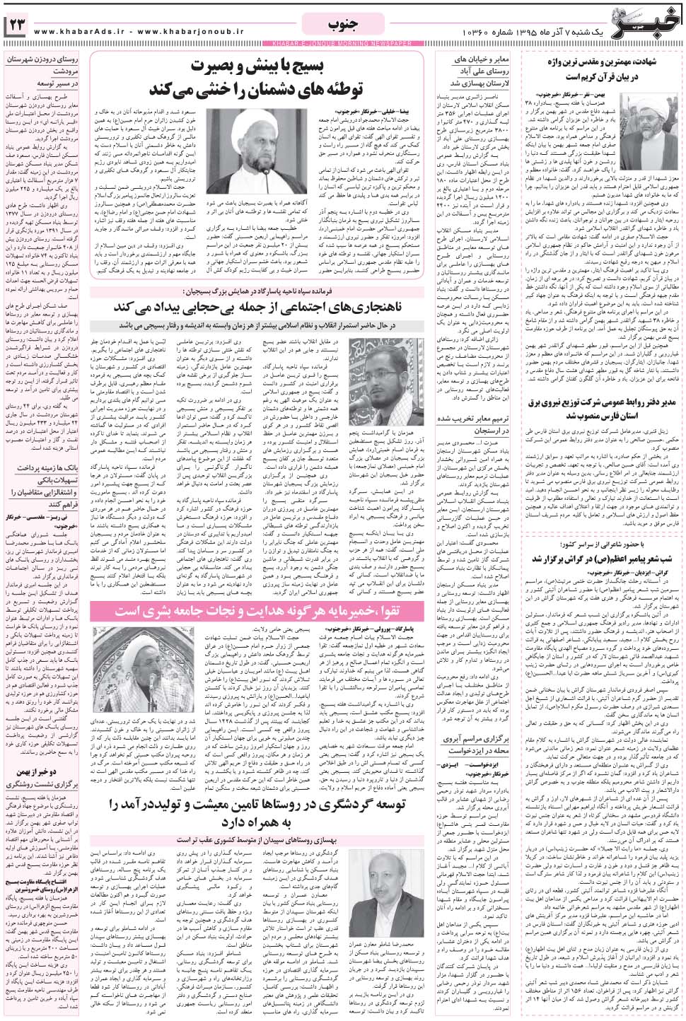 مشاهده صفحه ۲۳ روزنامه خبرجنوب تاریخ ۷  سال ۱۳۹۵