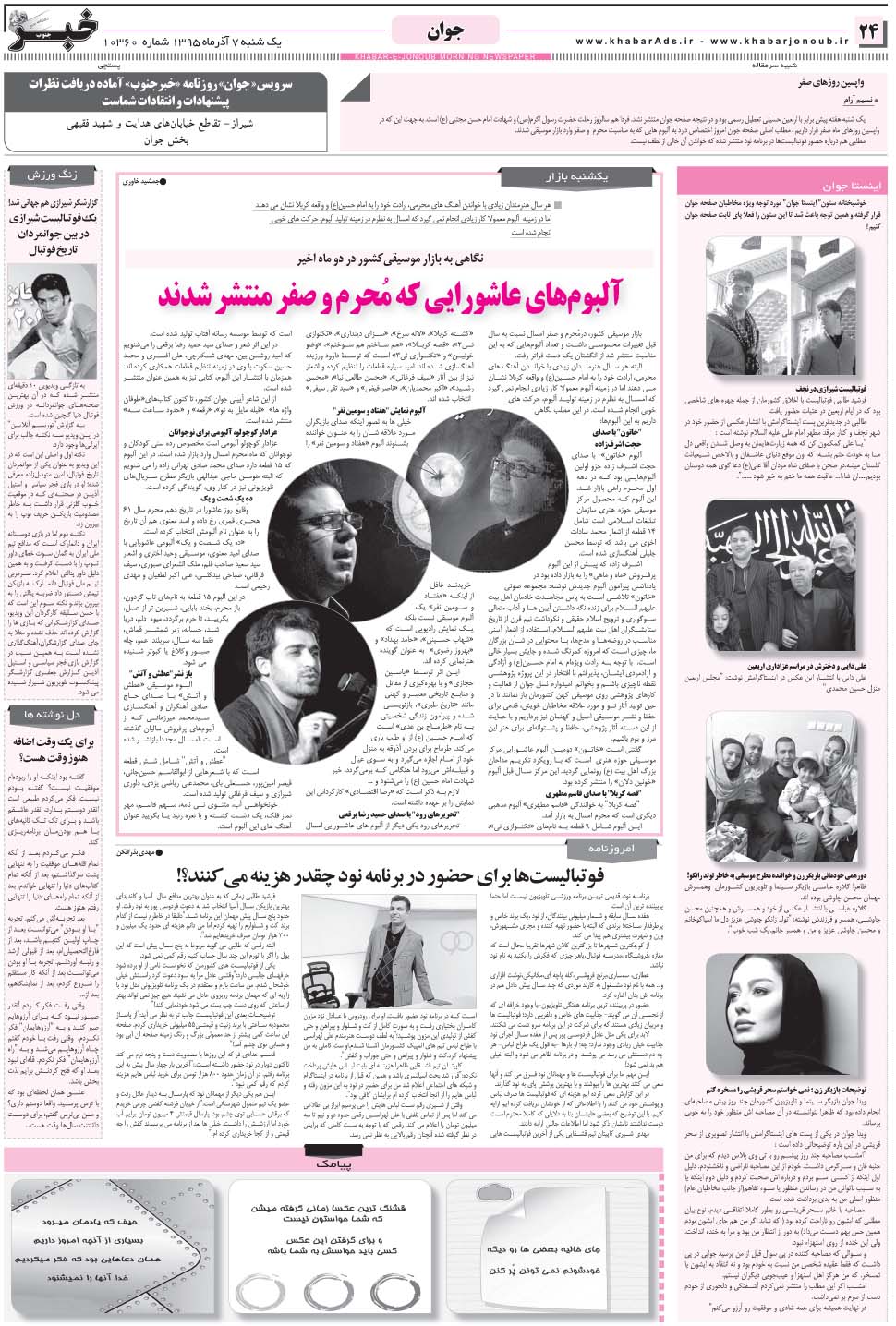 مشاهده صفحه ۲۴ روزنامه خبرجنوب تاریخ ۷  سال ۱۳۹۵